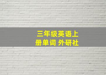 三年级英语上册单词 外研社